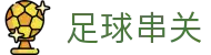 足球串关 - 热门体育赛事内容聚合